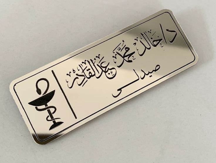 بروش تخرج صيدلة بالاسم 2026 بروش  خريج صيدلي